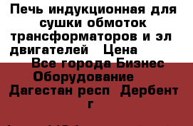 Печь индукционная для сушки обмоток трансформаторов и эл. двигателей › Цена ­ 400 000 - Все города Бизнес » Оборудование   . Дагестан респ.,Дербент г.